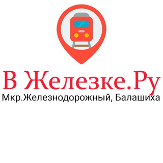 Логотип @vzhelezke - В Железке.ру Железнодорожный Балашиха❤️