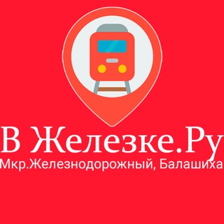 Логотип @vzhelezkecom - Комментарии В Железке.ру Железнодорожный Балашиха