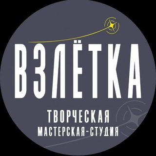 Логотип @vzletka_tms - ВЗЛЁТКА • творческая мастерская студия • Анапа