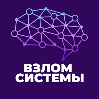 Логотип @vzlom_fin_sistemy1 - ВЗЛОМ СИСТЕМЫ | 3-ДНЕВНЫЙ ОНЛАЙН-ИНТЕНСИВ 23-25 НОЯБРЯ