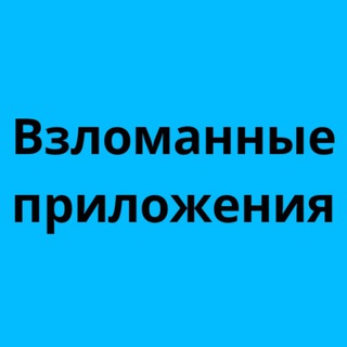 Логотип @vzlompril2019 - Взломанные приложения