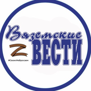 Логотип @vzmvesti - Газета «Вяземские вести»