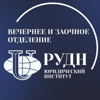 Логотип @vzolawrudn - Вечернее и заочное отделение ЮИ РУДН