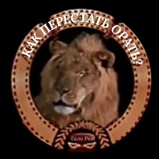 Логотип @vzornem - Как перестать орать?!