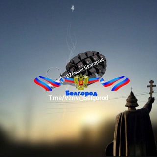 Логотип @vzrivi_belgorod1 - Взрывы Белгород🇷🇺