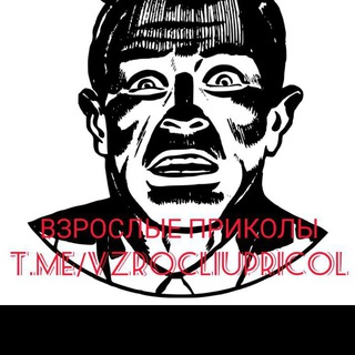 Логотип @vzrocliupricol - Взрослые приколы🙊😅😏