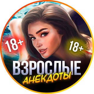 Логотип @vzroslie_anekdoti - Взрослые анекдоты 18+ 🔥