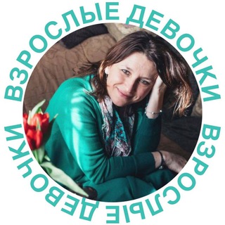 Логотип @vzroslie_devochki - Взрослые Девочки