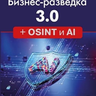 Логотип @vzs071 - Заметки Александра Доронина "В знании - сила" или "Бизнес-разведка 3.0 + OSINT и AI".