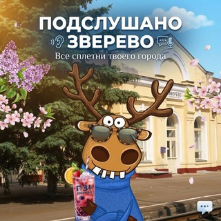 Логотип @vzverevo - Подслушано в Зверево