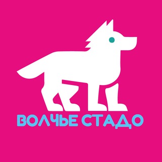 Логотип @w0lfherd - Волчье стадо
