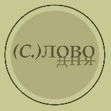СЛОВО ДНЯ