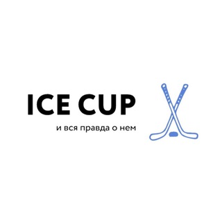 Логотип @w1ncup - ICE CUP и вся правда о нем
