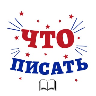 Логотип @w_2_write - Что писать?