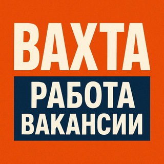 Логотип @w_rabota - ВАХТА РАБОТА ВАКАНСИИ 💼