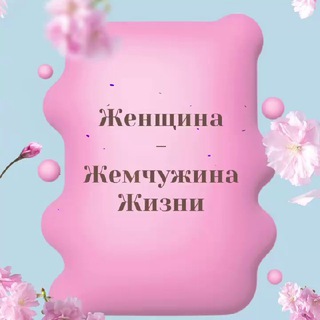 Логотип @w_sile - Женщина - Жемчужина Жизни