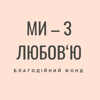 Логотип @w_w_love - БФ «Ми - з любов’ю»