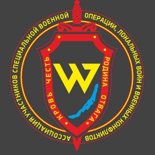 Логотип @wagner_baikal - 🇷🇺 Ассоциация участников Специальной Военной Операции,локальных войн и военных конфликтов.