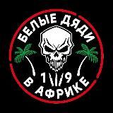 Логотип @wagner_group2022 - Белые дяди в Африке🌴