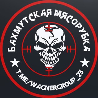 Логотип @wagnergroup_23 - Бахмутская Мясорубка