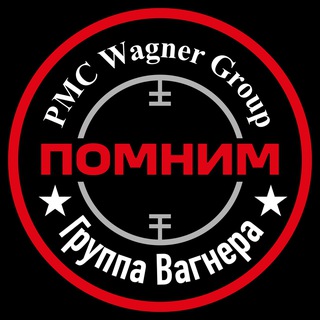 Логотип @wagnergroup_24 - АКЦИЯ «ПОМНИМ»