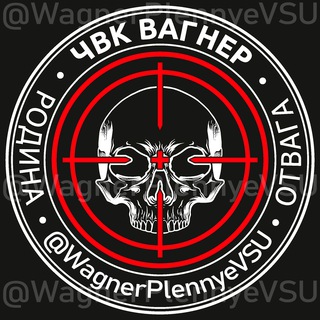 Логотип @wagnerplennyevsu - ЧВК Вагнер. Пленные ВСУ.