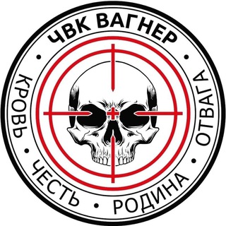 Логотип @wagnerrussia122 - ЧВК ВАГНЕР | Убитые укропы +18