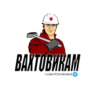 Логотип @wahtovikam - Вахтовикам