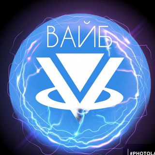Логотип @waibelive - ВАЙБ (Оф. Канал)