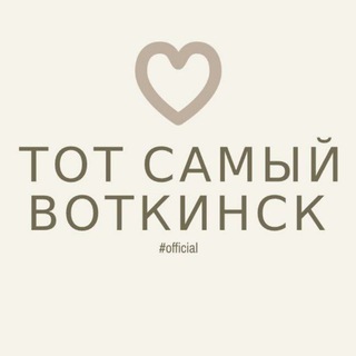 Логотип @wait_me_vtk - Тот самый Воткинск