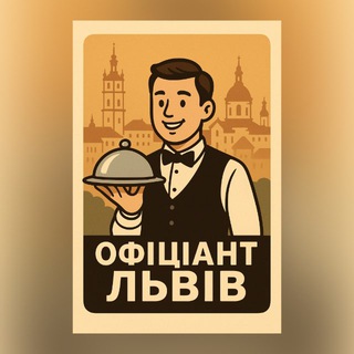 Логотип @waiters_lviv - 🙋‍♂️ ОФІЦІАНТ ЛЬВІВ (ВАКАНСІЇ) 🙋‍♀️