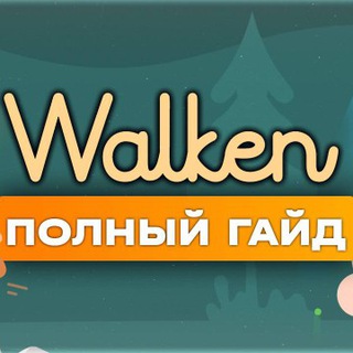 Логотип @walkenstepn - Чат обсуждения Walken с Дмитрием!