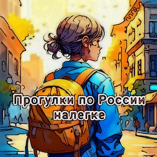 Логотип @walking_around_russia_light - Прогулки по России налегке 🎒