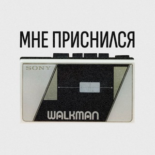 Логотип @walkmansdream - Мне приснился сон и Walkman