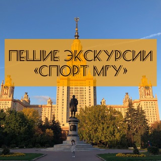 Логотип @walkssportmsu - Пешие экскурсии «Спорт МГУ»