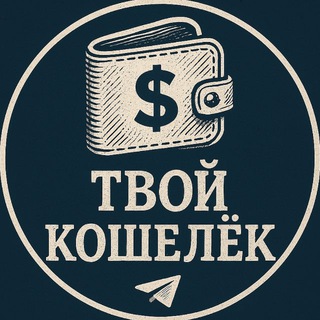 Логотип @wallet_business - Твой Кошелёк