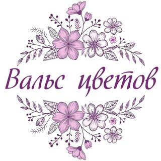 Логотип @walsflowers - Вальс цветов |Кемерово| доставка