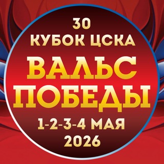 Логотип @waltz_of_victory - 30 Кубок ЦСКА «Вальс Победы» 2026