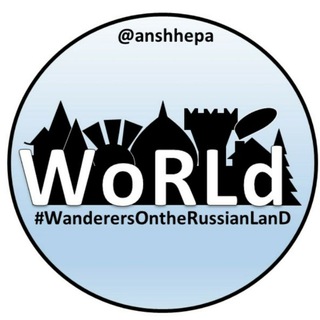 Логотип @wanderesontherussianland - Путешествуй вместе с нами! WORLD🌍🚙⛵✈️ #WanderesOnTheRussianLand