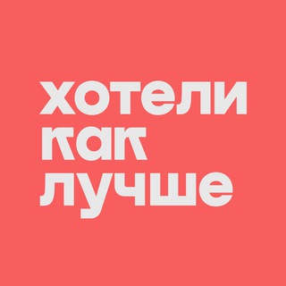 Логотип @wannabest - Хотели как лучше