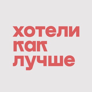 Логотип @wannabest_chat - Чатик Хотели как лучше