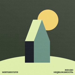 Логотип @wannaestate - Желаю недвижимость