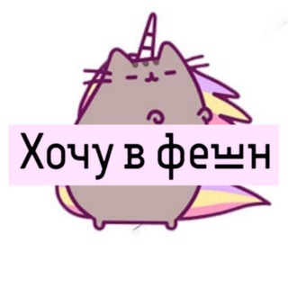 Логотип @wannafasion - Хочу в фешн