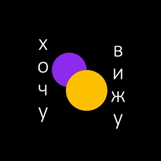 Логотип @want_and_see - Хочу и Вижу