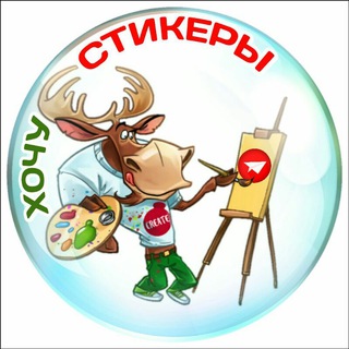Логотип @wantstickers - Хочу Стикеры | Want Stickers