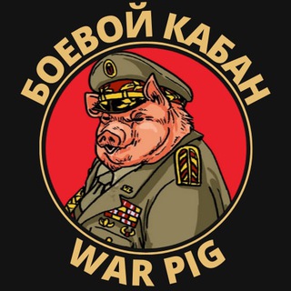 Логотип @war_pig - War Pig | Боевой кабан