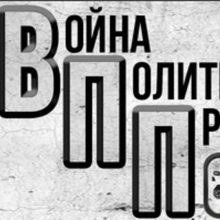 Логотип @war_politics_propaganda - Война, политика и аналитика