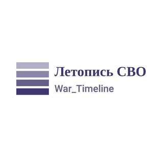 Логотип @war_timeline - Летопись СВО | хроника противостояния