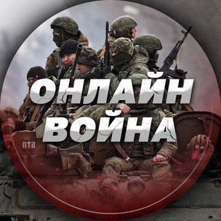 Логотип @war_ukrain - Война Онлайн