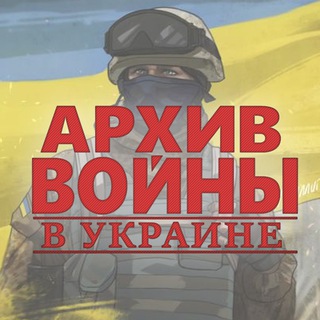 Логотип @wararchiveukraine - Архив Войны В Украине 2022